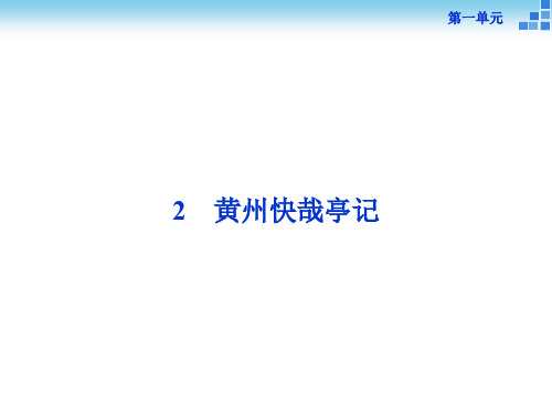 -学年高二语文粤教版选修《唐宋散文选读》黄州快哉亭记.ppt精品PPT课件