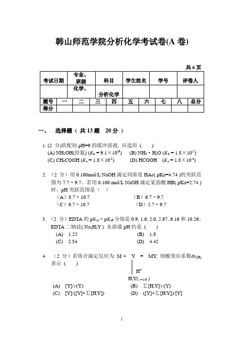 韩山师范学院分析化学考试卷(A卷)