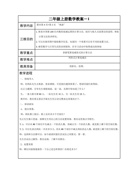 二年级上册数学教案-1.2秋游 北师大版