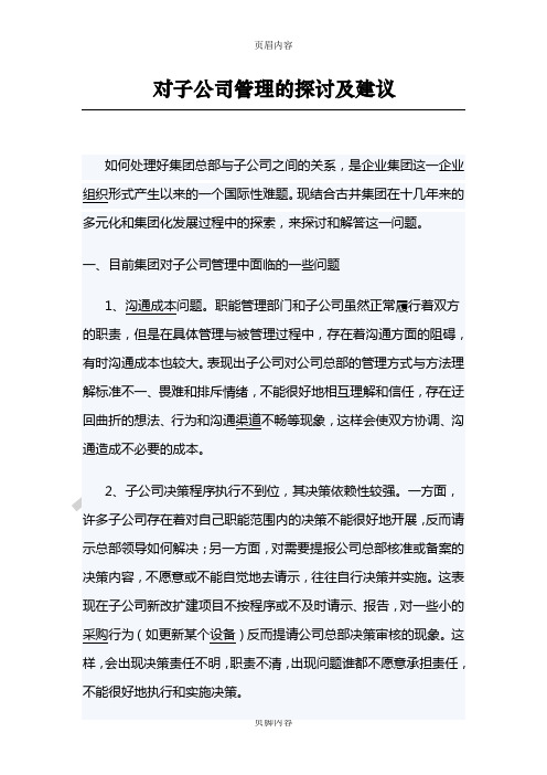 对子公司管理的探讨及建议