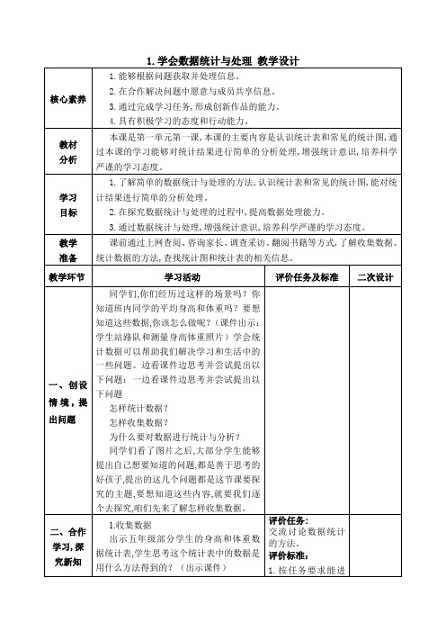 四年级下学期综合实践活动(劳动教育)第1课学会数据的统计与处理教案(表格式)