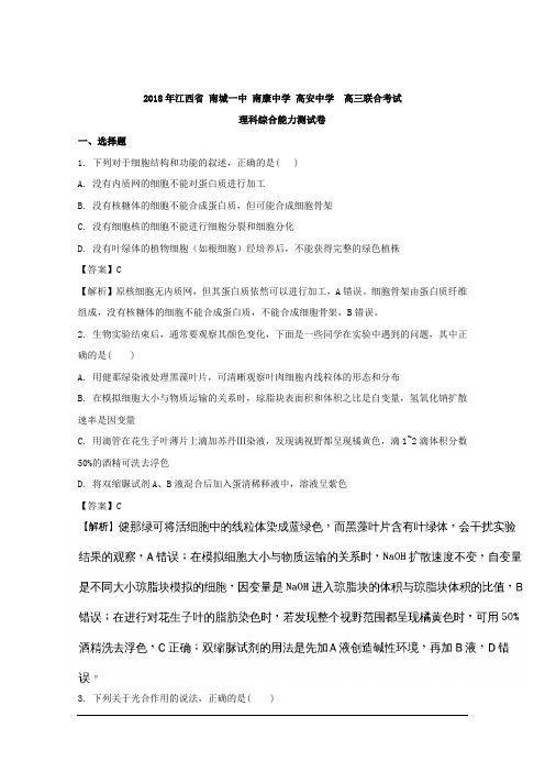 江西省九所重点中学2018届高三联合考试理综生物试题 Word版含解析