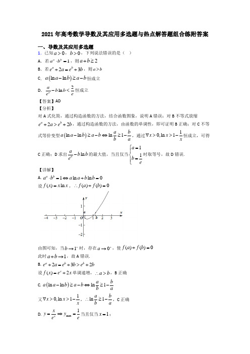 2021年高考数学导数及其应用多选题与热点解答题组合练附答案