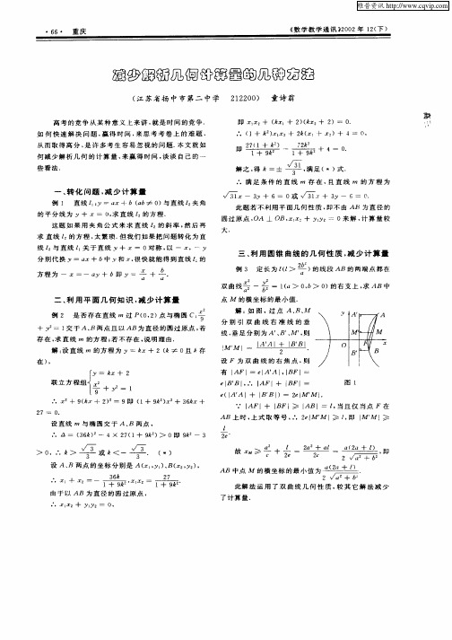 减少解析几何计算量的几种方法