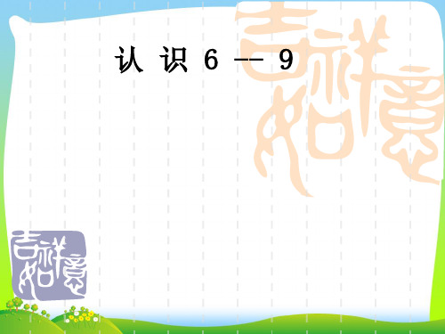 新版苏教版一年级数学上册《认识6--9》优质公开课课件.ppt