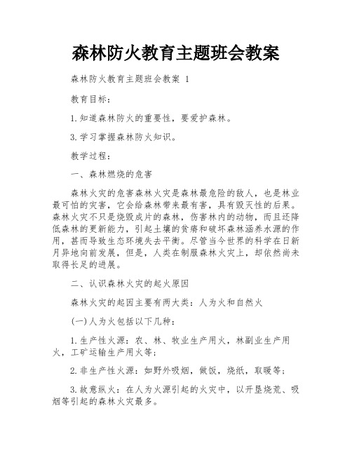 森林防火教育主题班会教案