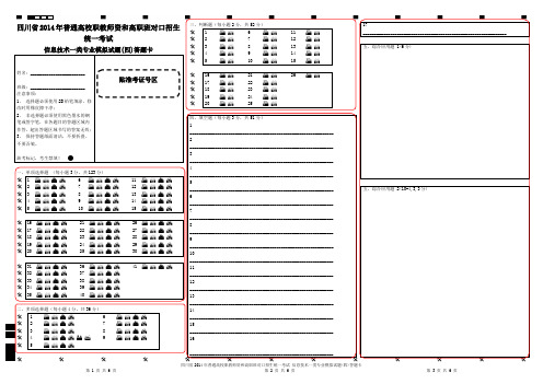 四川省2014年普通高校职教师资(4)答题卡