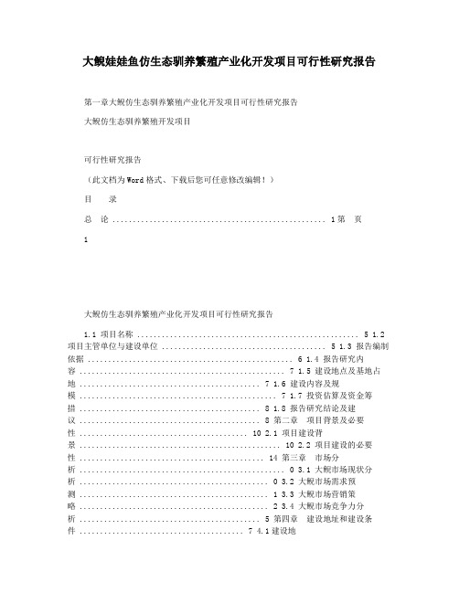 大鲵娃娃鱼仿生态驯养繁殖产业化开发项目可行性研究报告