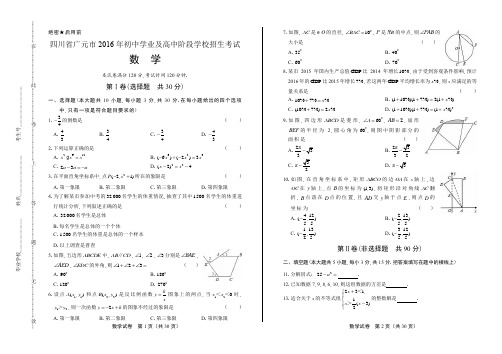 2016年四川省广元市中考数学试卷(含详细答案)