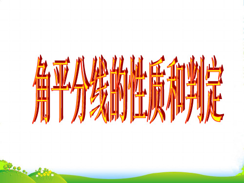 北师大九年级数学上册《角平分线》课件(共10张PPT)