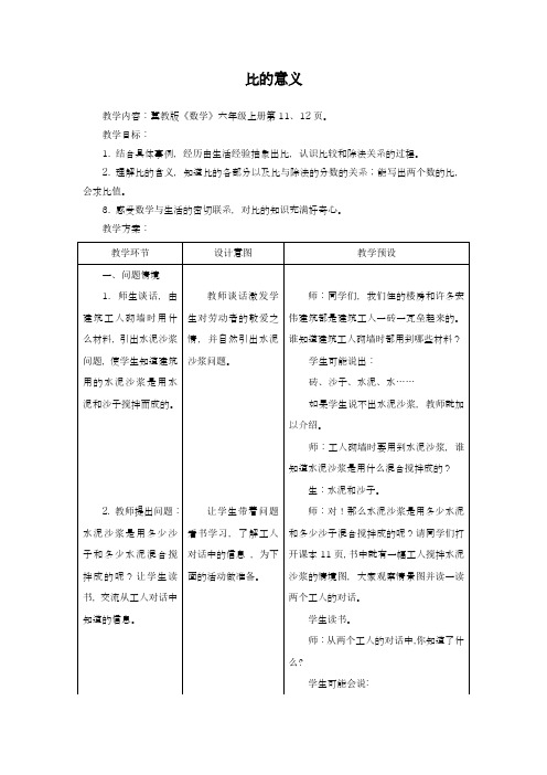 2018-2019学年最新冀教版小学数学六年级上册《比的意义》教学设计(评奖教案)
