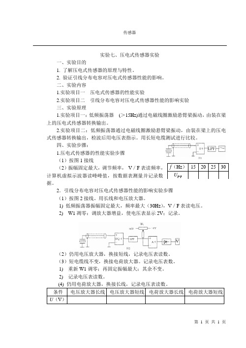 实验七  压电传感器实验