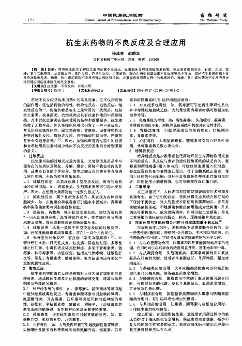 抗生素药物的不良反应及合理应用