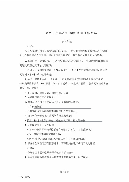 NO77.某某一中第八周学校值周工作总结