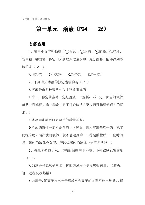 九年级化学第一单元《溶液》单元练习答案及解析