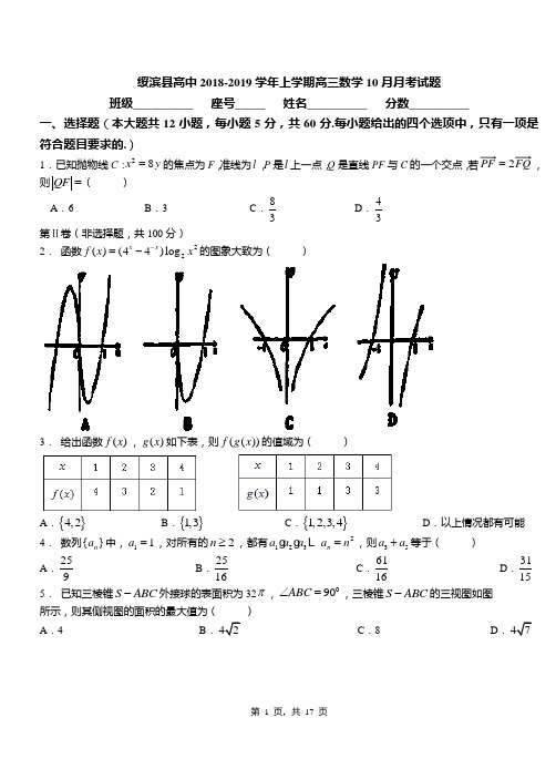 绥滨县高中2018-2019学年上学期高三数学10月月考试题