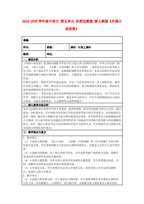 2024-2025学年高中语文第五单元在桥边教案新人教版《外国小说欣赏》