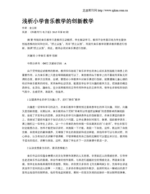 浅析小学音乐教学的创新教学