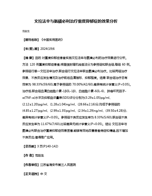 文拉法辛与氨磺必利治疗重度抑郁症的效果分析