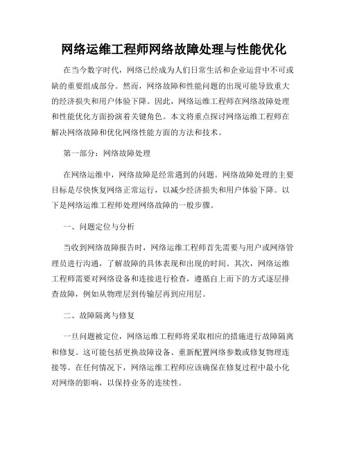 网络运维工程师网络故障处理与性能优化