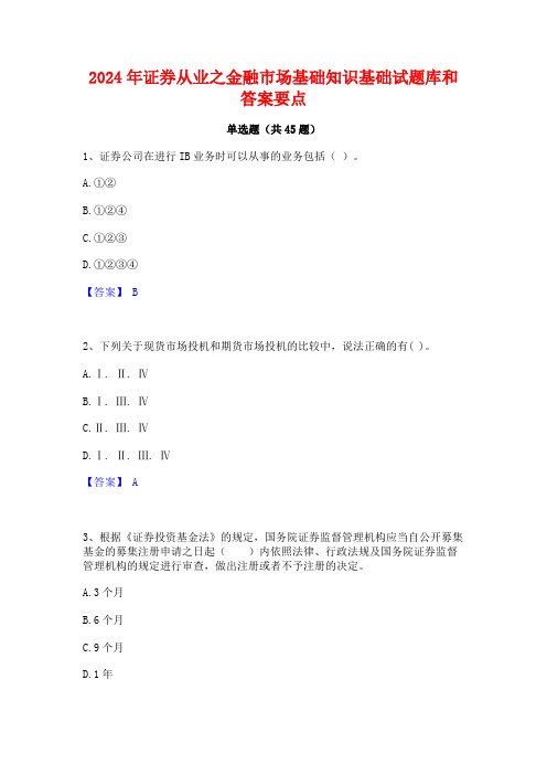 2024年证券从业之金融市场基础知识基础试题库和答案要点