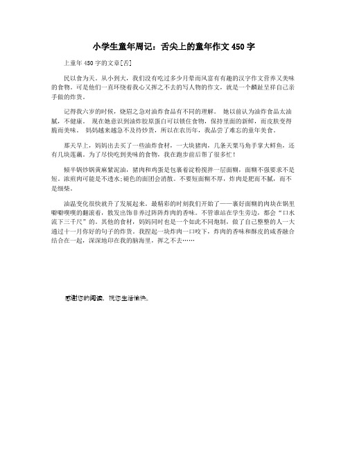 小学生童年周记：舌尖上的童年作文450字