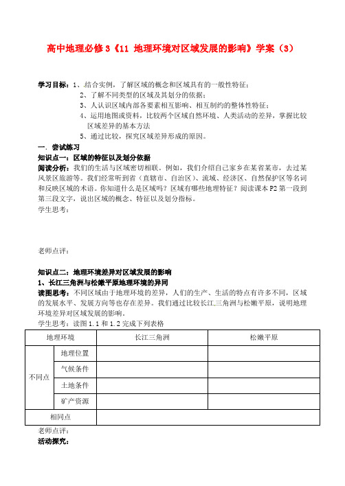 高中地理《地理环境对区域发展的影响》学案 新人教版必修3