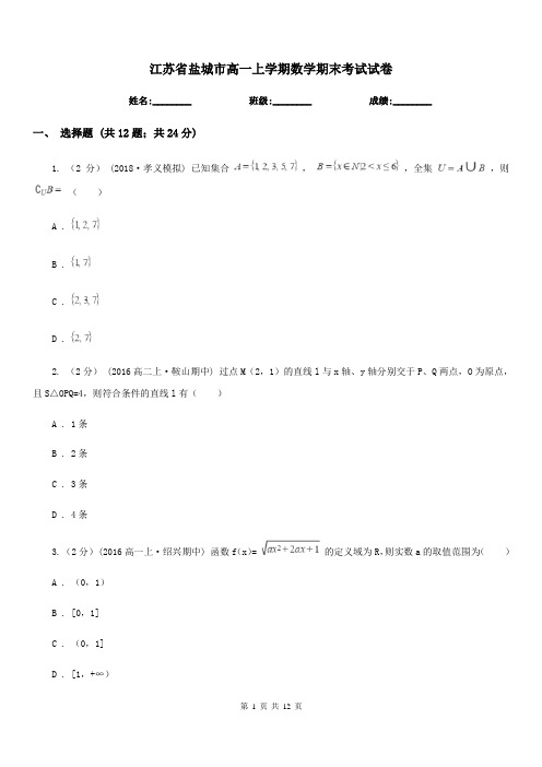 江苏省盐城市高一上学期数学期末考试试卷