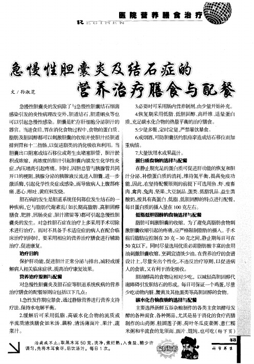 急慢性胆囊炎及结石症的营养治疗膳食与配餐