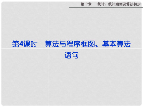 高考数学总复习 第十章第4课时 算法与程序框图、基本算法语句课件