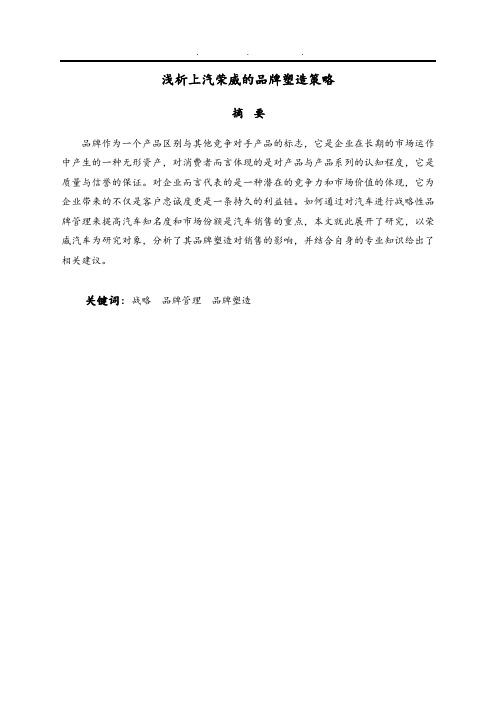 浅析上汽荣威的品牌塑造策略毕业论文