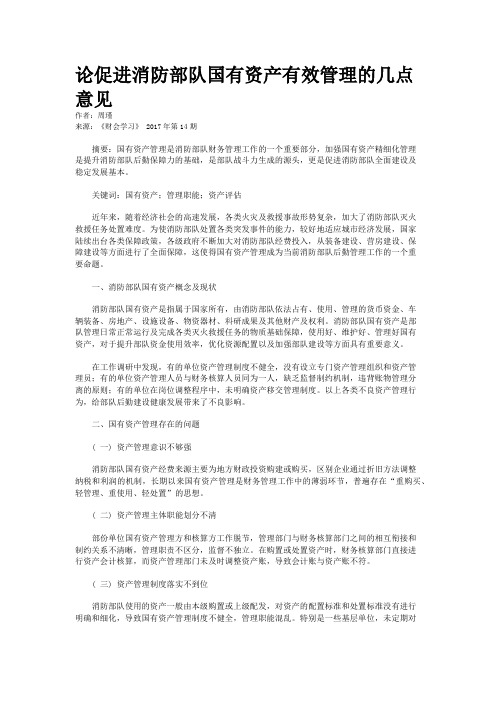 论促进消防部队国有资产有效管理的几点意见