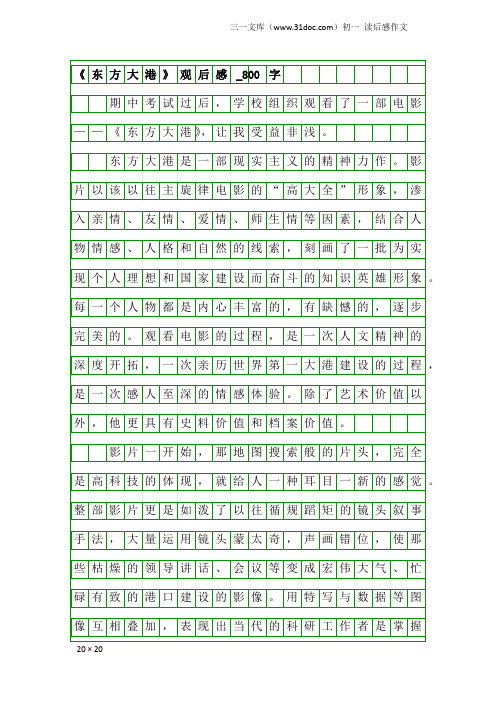 初一读后感作文：《东方大港》观后感_800字