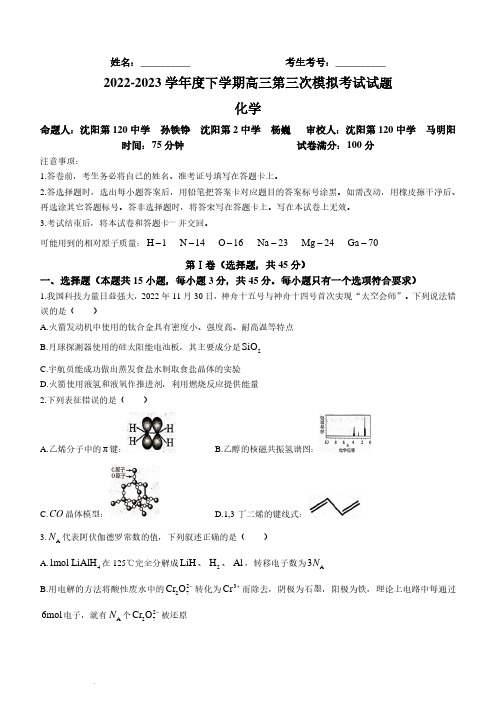 辽宁省部分学校2022-2023学年高三下学期三模化学试题+