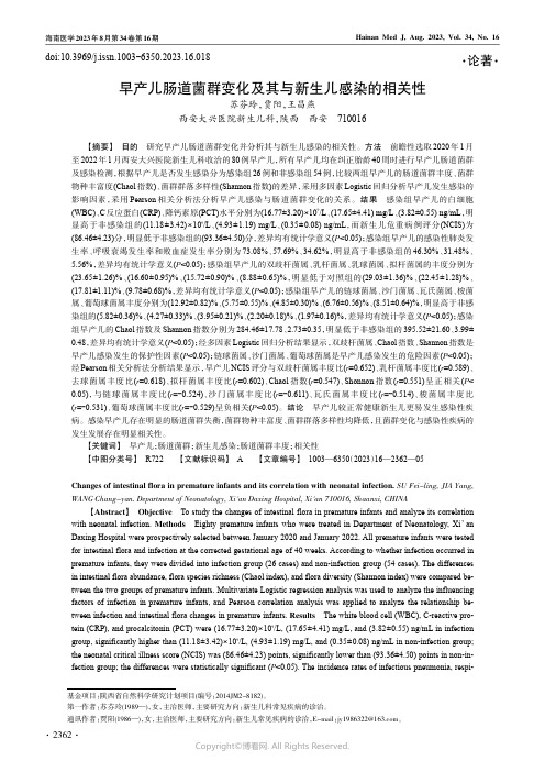 早产儿肠道菌群变化及其与新生儿感染的相关性