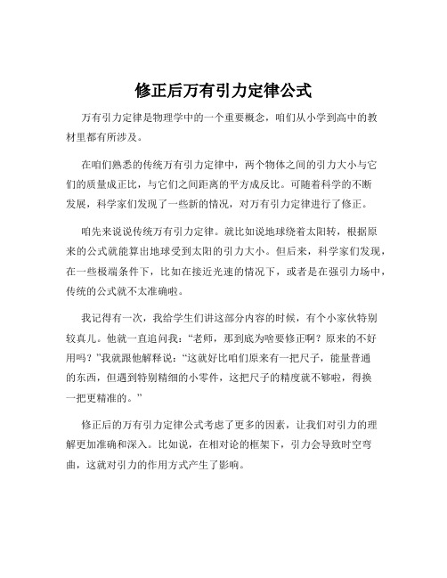 修正后万有引力定律公式