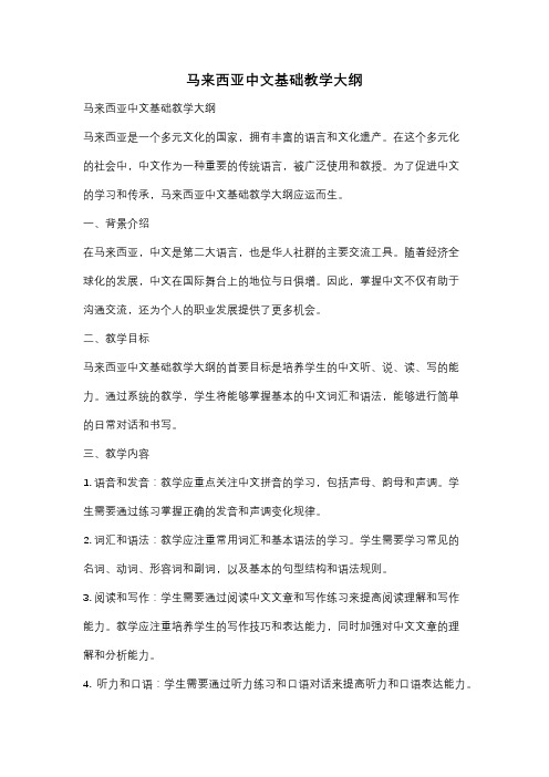 马来西亚中文基础教学大纲