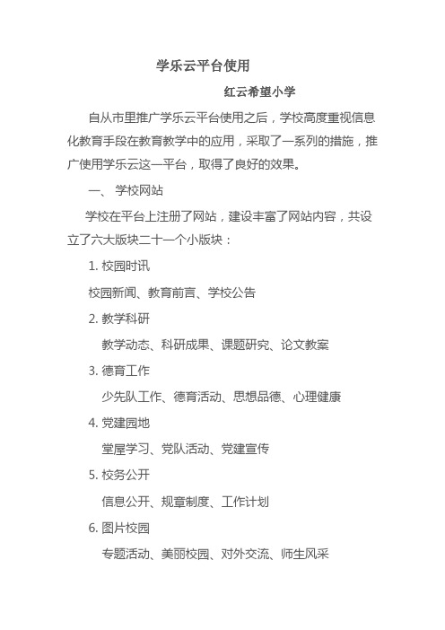 红云希望小学的学乐云教学平台使用情况总结