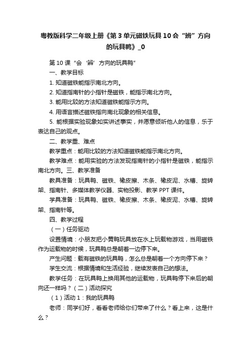 粤教版科学二年级上册《第3单元磁铁玩具10会“辨”方向的玩具鸭》_0