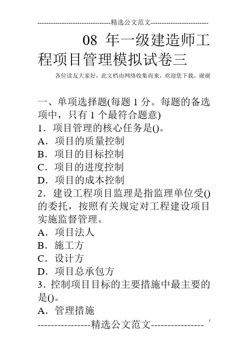 08年一级建造师工程项目管理模拟试卷三