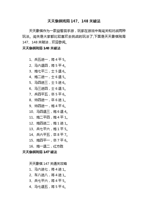 天天象棋残局147、148关破法