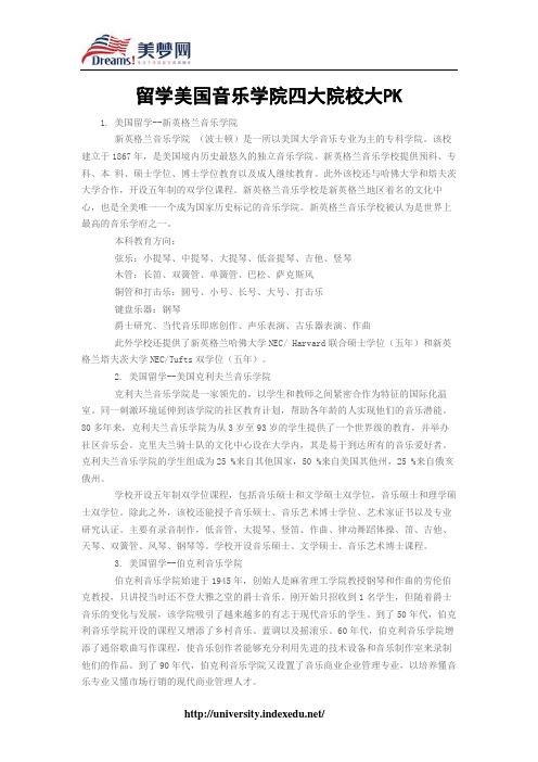 【美梦网】留学美国音乐学院四大院校大PK