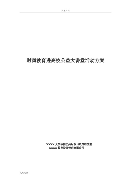 财商教育进高校公益大讲堂精彩活动方案设计