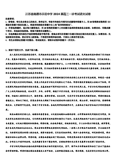 江苏省南通市示范中学2024届高三一诊考试语文试卷含解析