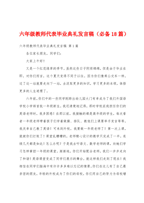 六年级教师代表毕业典礼发言稿(必备18篇)