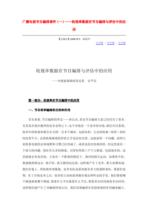 广播电视节目编排课件(一)——收视率数据在节目编排与评估中的应用