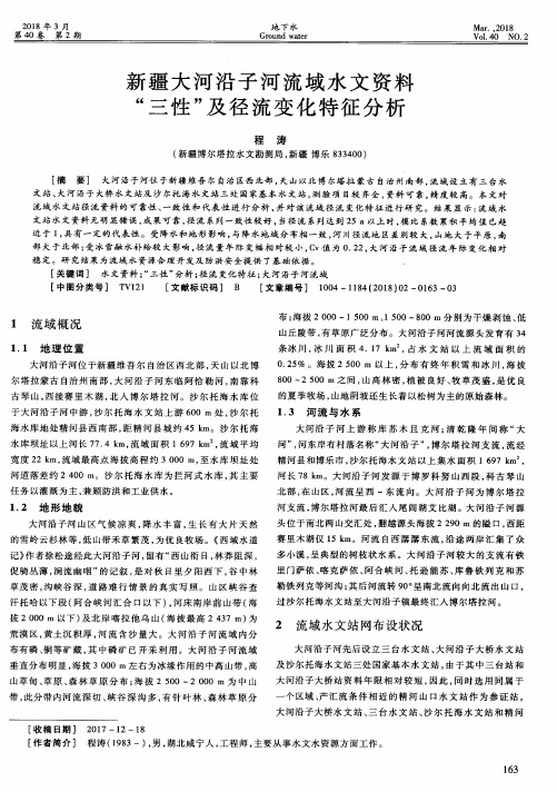 新疆大河沿子河流域水文资料“三性”及径流变化特征分析