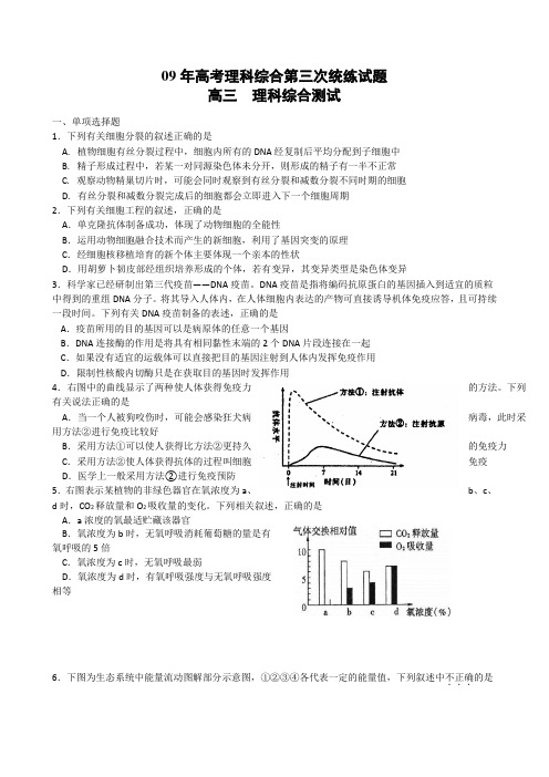 09年高考理科综合第三次统练试题