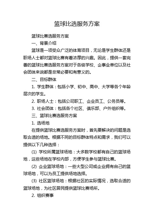 篮球比选服务方案