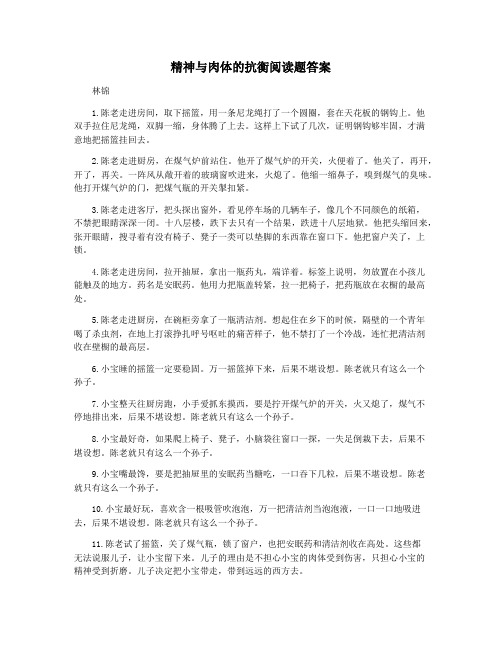 精神与肉体的抗衡阅读题答案